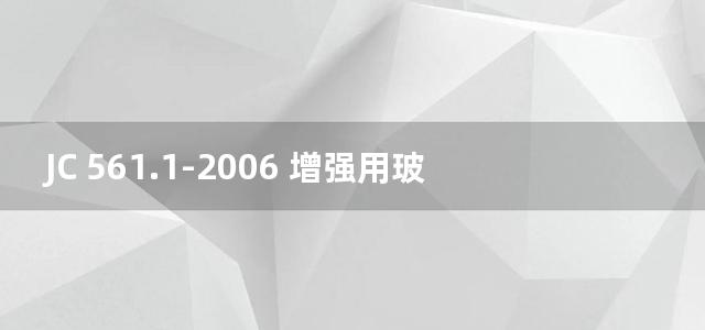 JC 561.1-2006 增强用玻璃纤维网布 第1(图集)部分:树脂砂轮用玻璃纤维网布